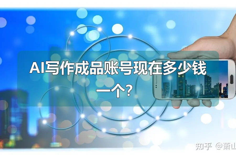 AI写作成品账号现在多少钱一个？