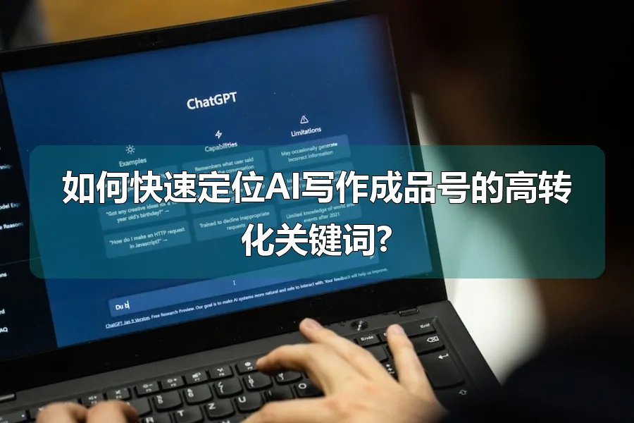 如何快速定位AI写作成品号的高转化关键词?