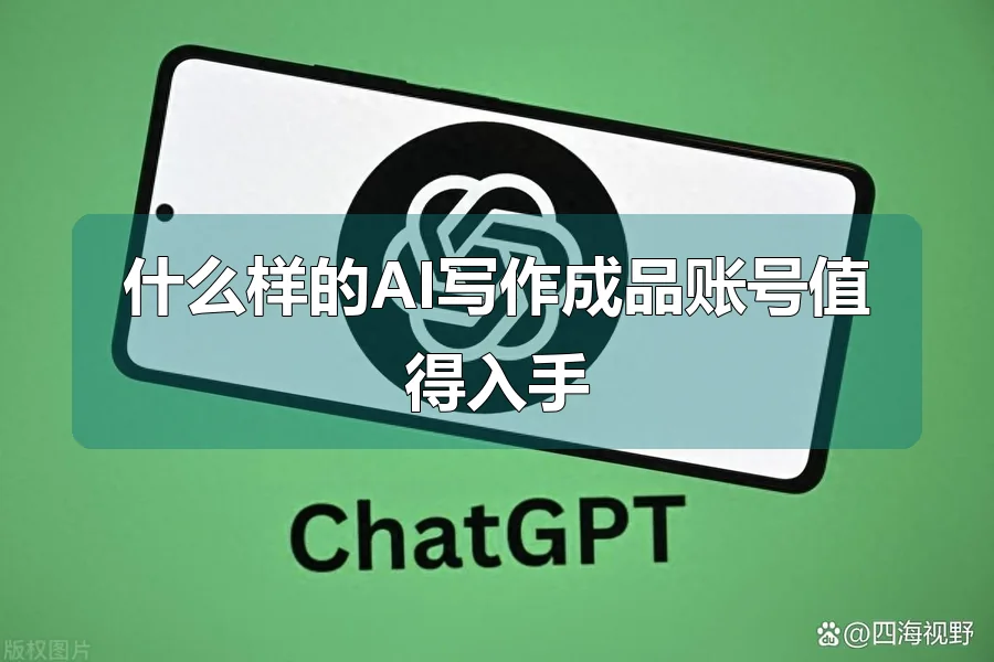 什么样的AI写作成品账号值得入手